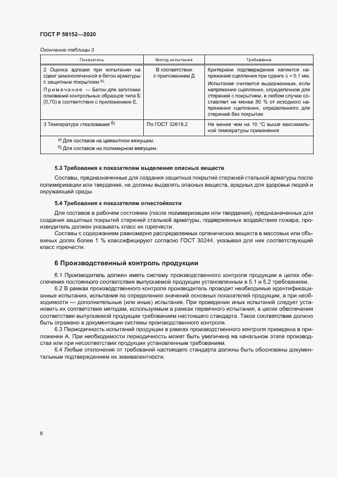 Страница 9 ГОСТ Р 59152-2020