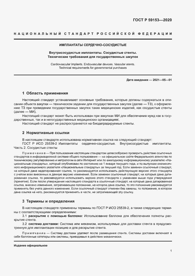 Страница 5 ГОСТ Р 59153-2020