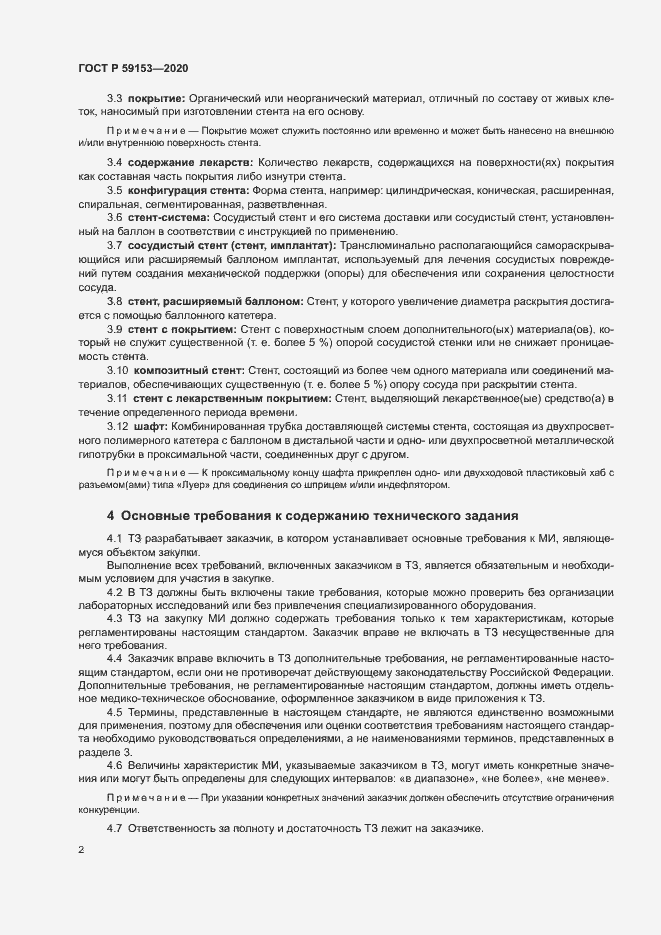Страница 6 ГОСТ Р 59153-2020
