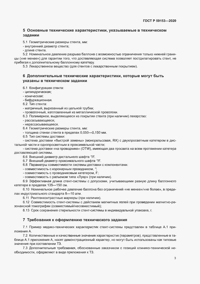 Страница 7 ГОСТ Р 59153-2020