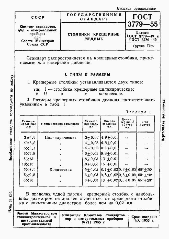 Страница 1 ГОСТ 3779-55