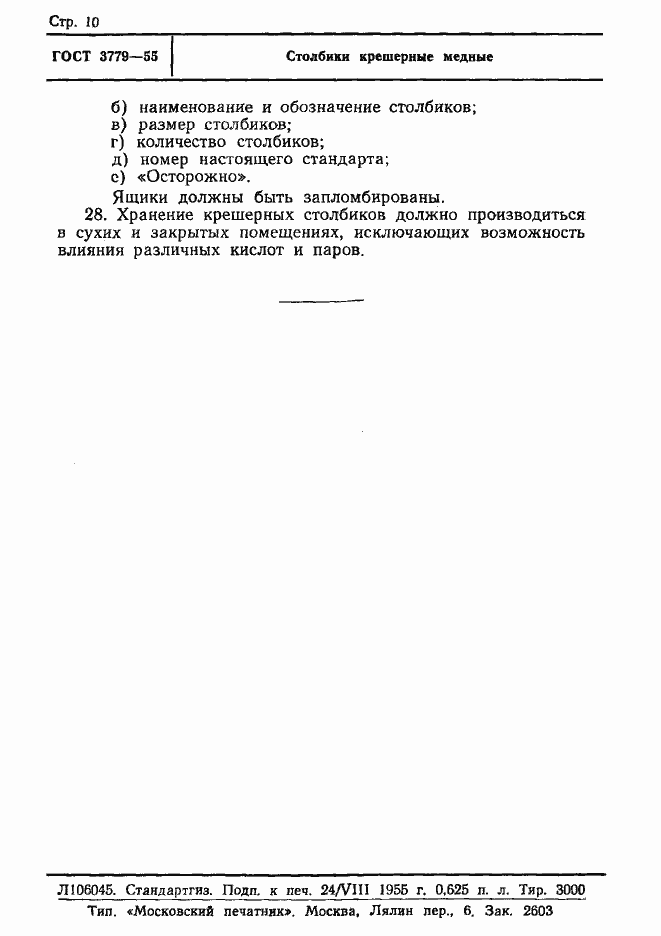 Страница 10 ГОСТ 3779-55