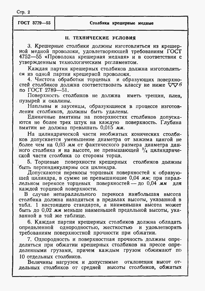 Страница 2 ГОСТ 3779-55