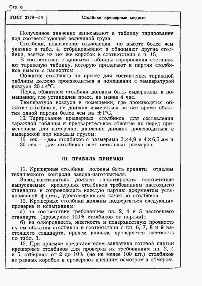 Страница 6 ГОСТ 3779-55