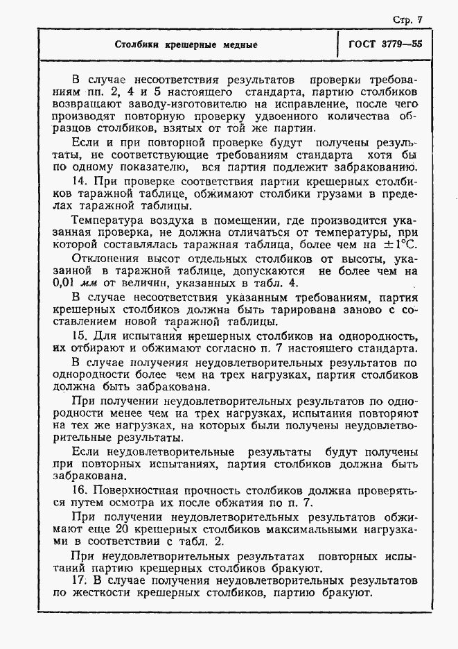 Страница 7 ГОСТ 3779-55