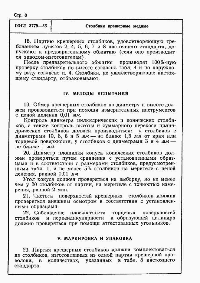 Страница 8 ГОСТ 3779-55