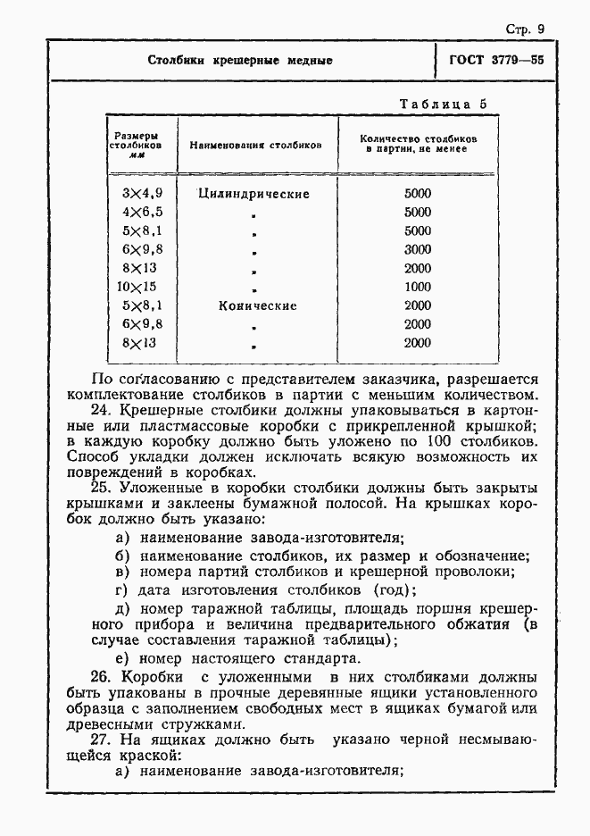 Страница 9 ГОСТ 3779-55