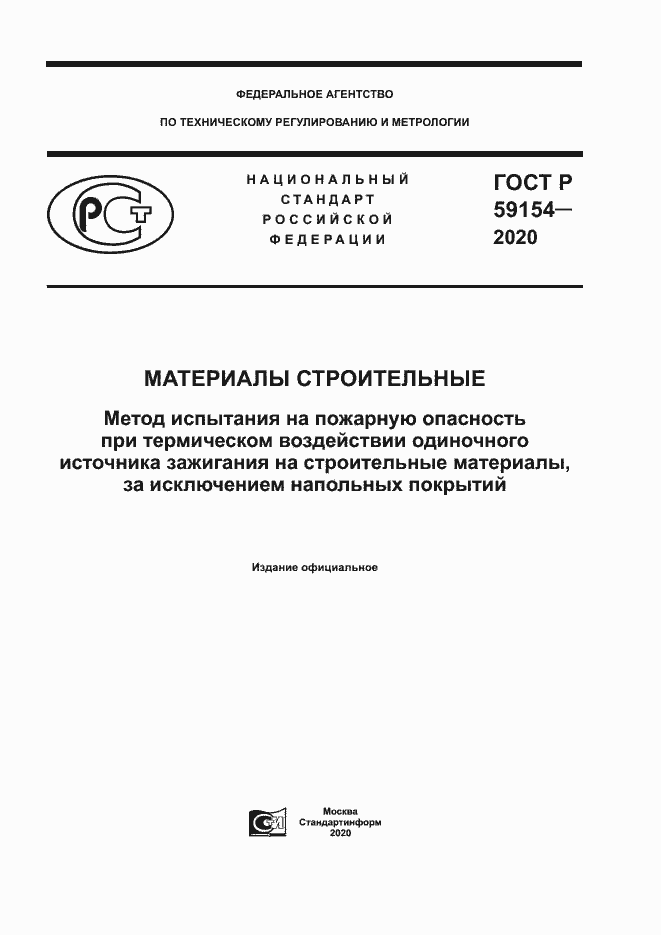 Страница 1 ГОСТ Р 59154-2020