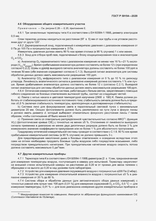 Страница 11 ГОСТ Р 59154-2020