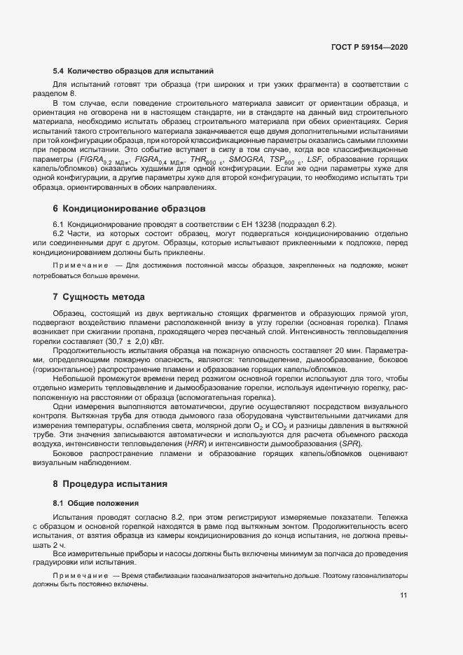 Страница 15 ГОСТ Р 59154-2020