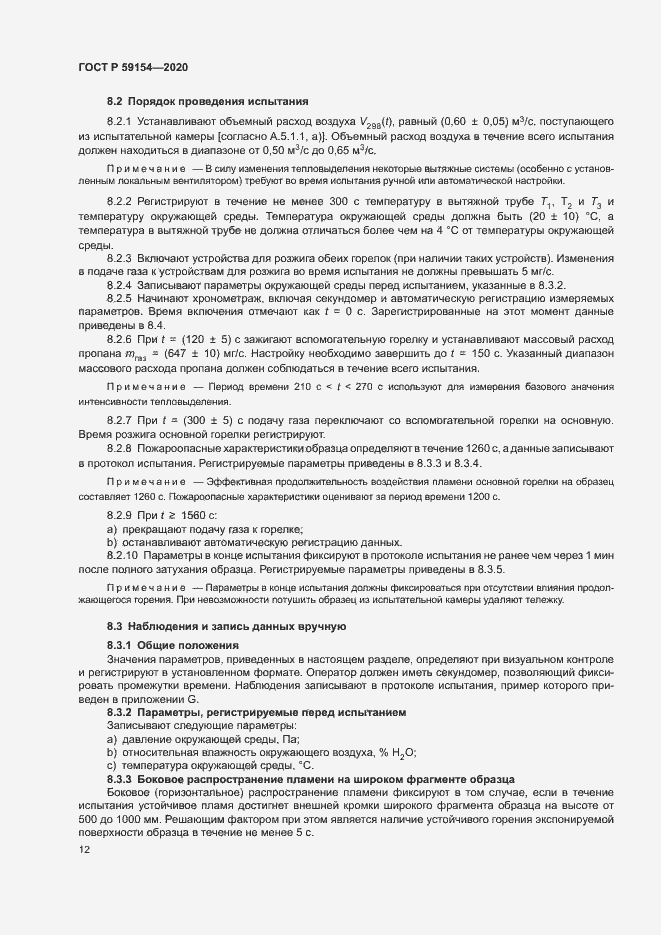 Страница 16 ГОСТ Р 59154-2020