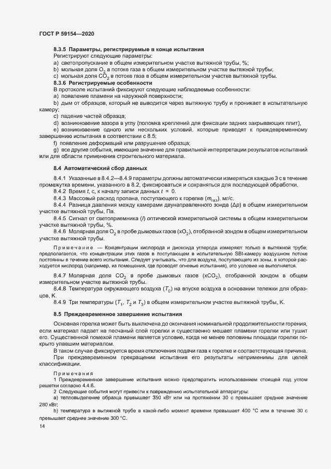 Страница 18 ГОСТ Р 59154-2020