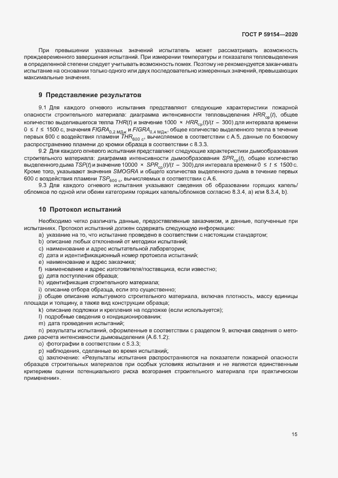 Страница 19 ГОСТ Р 59154-2020