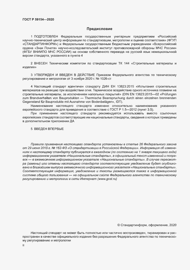 Страница 2 ГОСТ Р 59154-2020