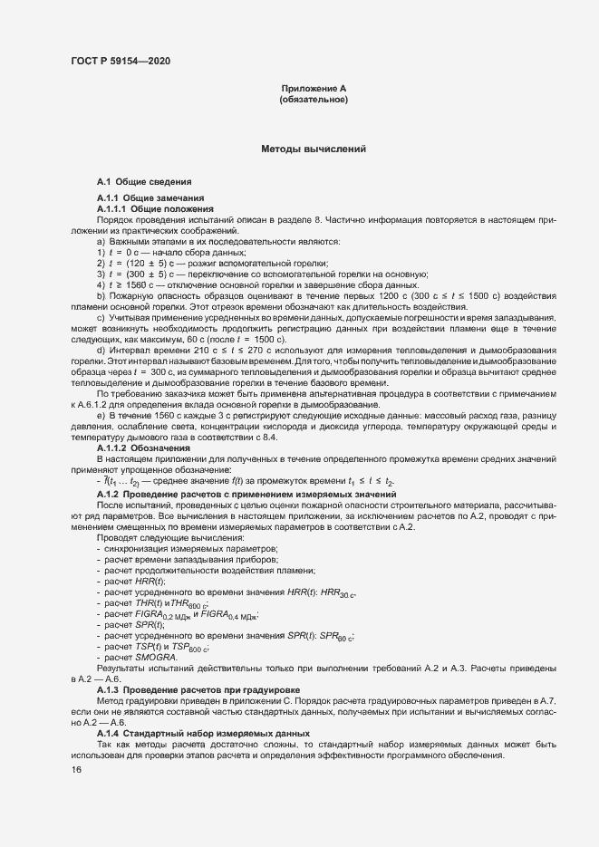 Страница 20 ГОСТ Р 59154-2020