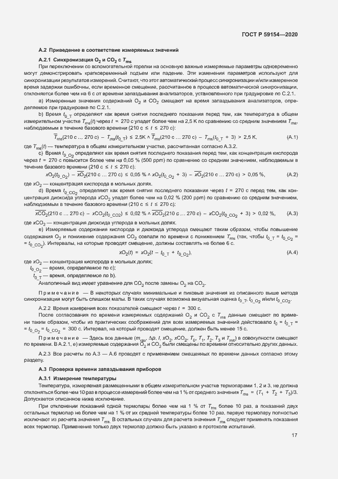 Страница 21 ГОСТ Р 59154-2020