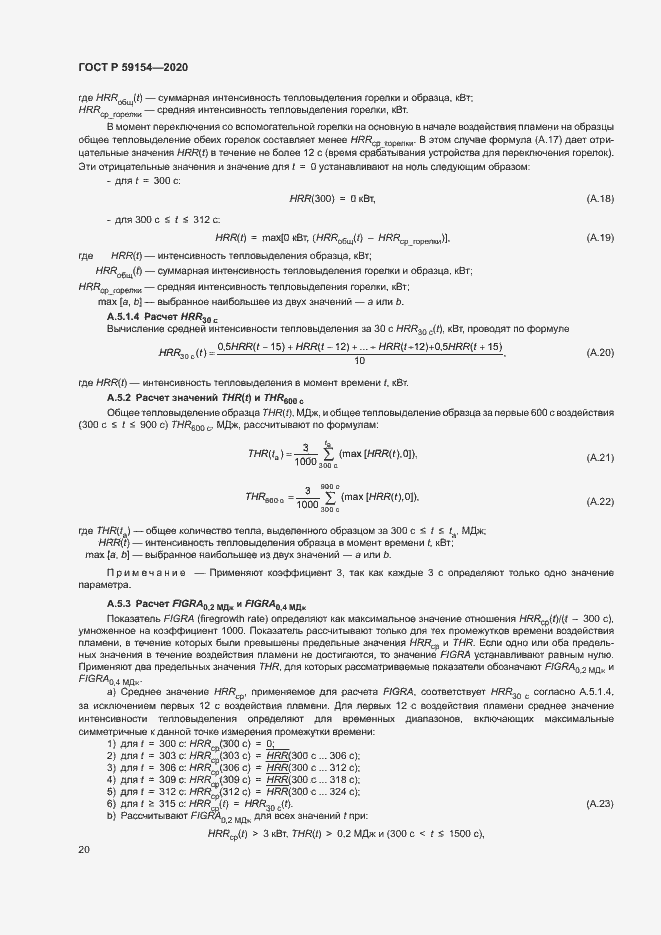 Страница 24 ГОСТ Р 59154-2020