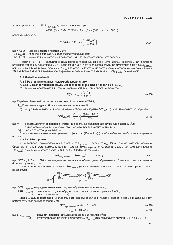 Страница 25 ГОСТ Р 59154-2020