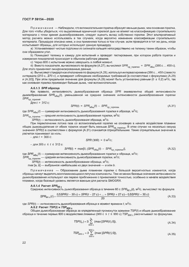 Страница 26 ГОСТ Р 59154-2020