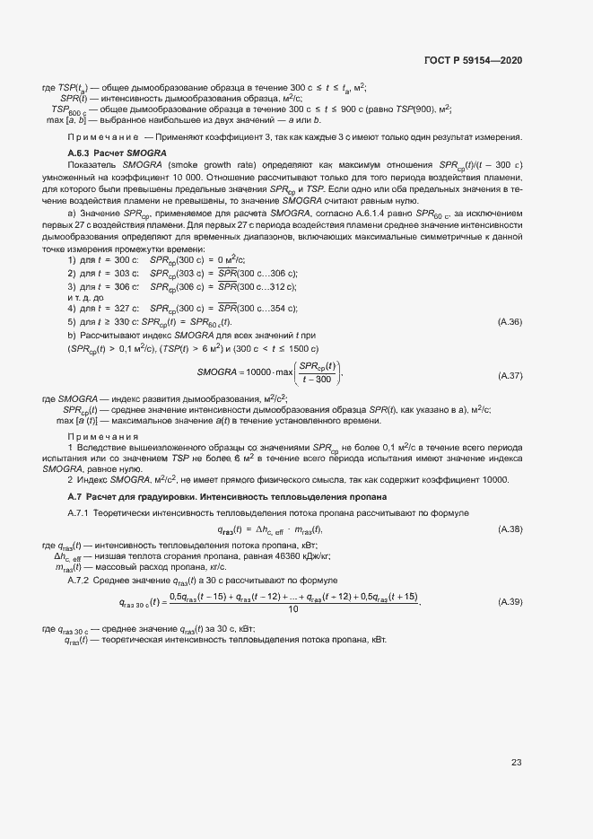 Страница 27 ГОСТ Р 59154-2020