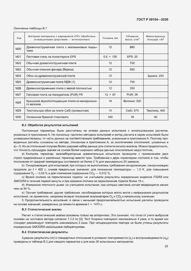 Страница 29 ГОСТ Р 59154-2020