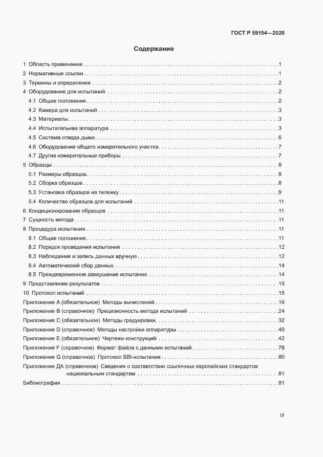 Страница 3 ГОСТ Р 59154-2020