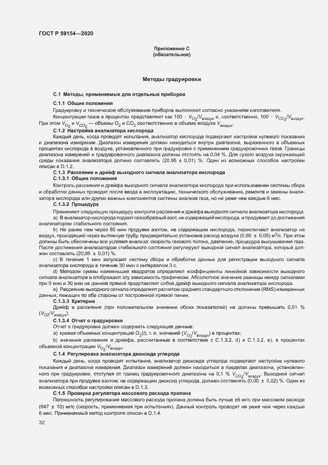 Страница 36 ГОСТ Р 59154-2020