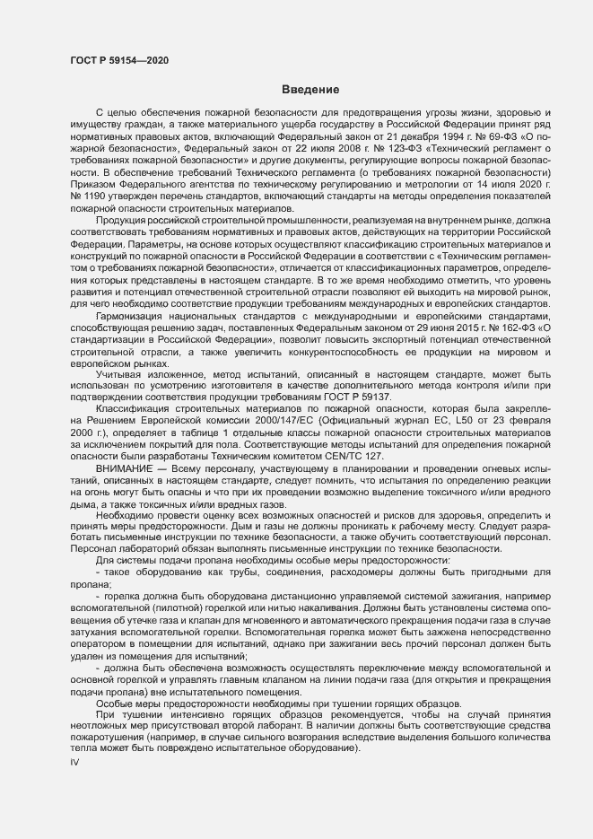 Страница 4 ГОСТ Р 59154-2020