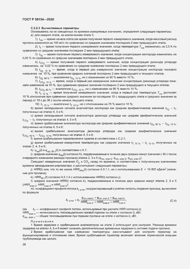 Страница 40 ГОСТ Р 59154-2020