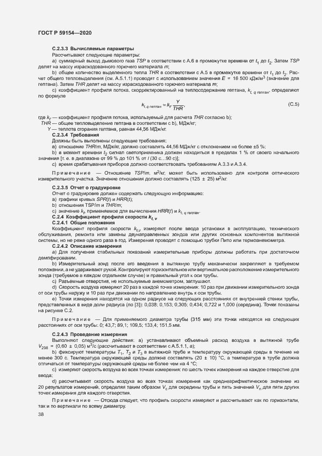 Страница 42 ГОСТ Р 59154-2020