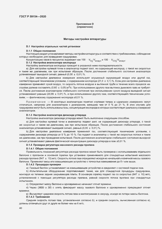 Страница 44 ГОСТ Р 59154-2020