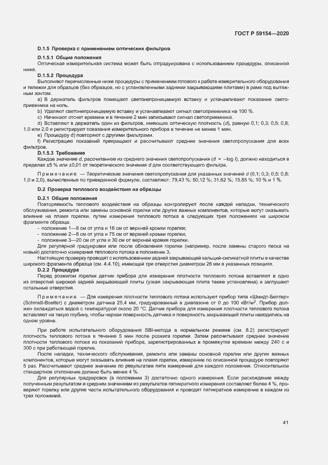 Страница 45 ГОСТ Р 59154-2020