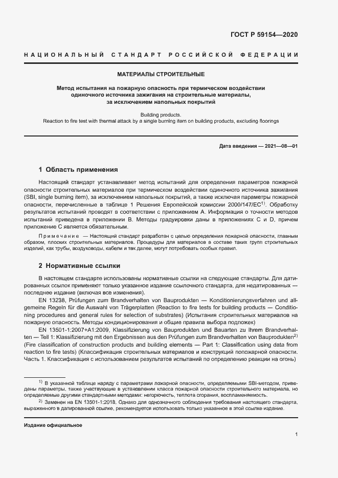 Страница 5 ГОСТ Р 59154-2020