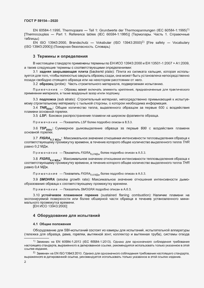 Страница 6 ГОСТ Р 59154-2020