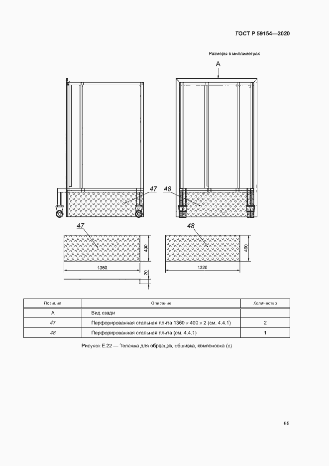 Страница 69 ГОСТ Р 59154-2020