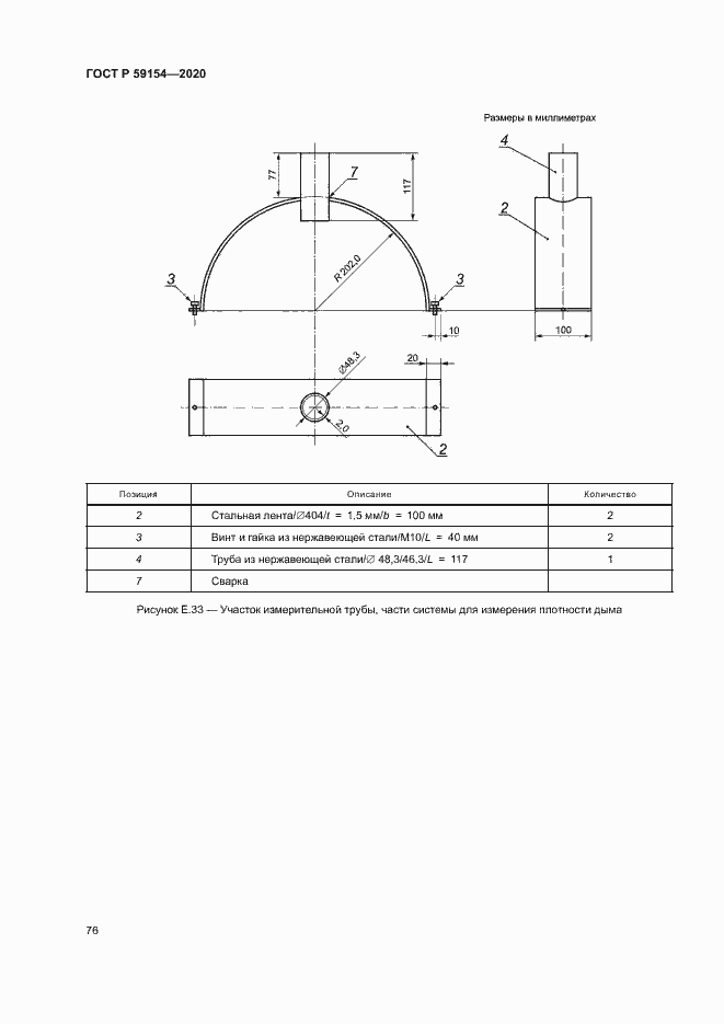 Страница 80 ГОСТ Р 59154-2020