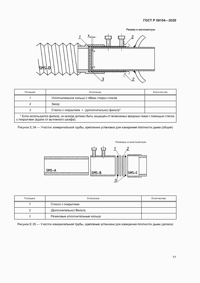 Страница 81 ГОСТ Р 59154-2020