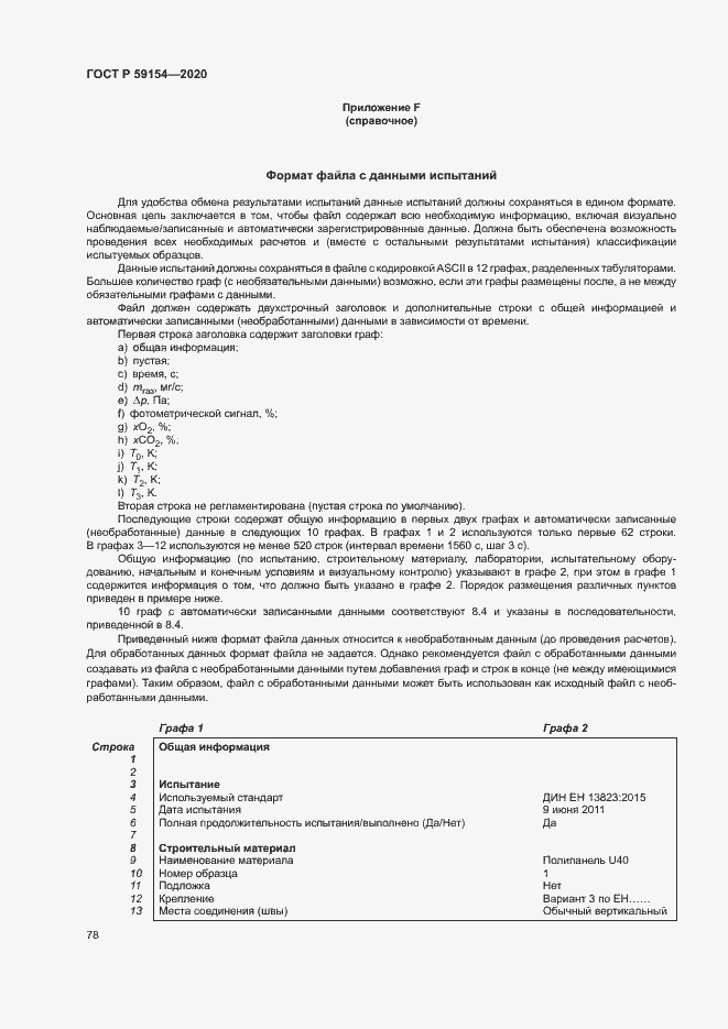 Страница 82 ГОСТ Р 59154-2020