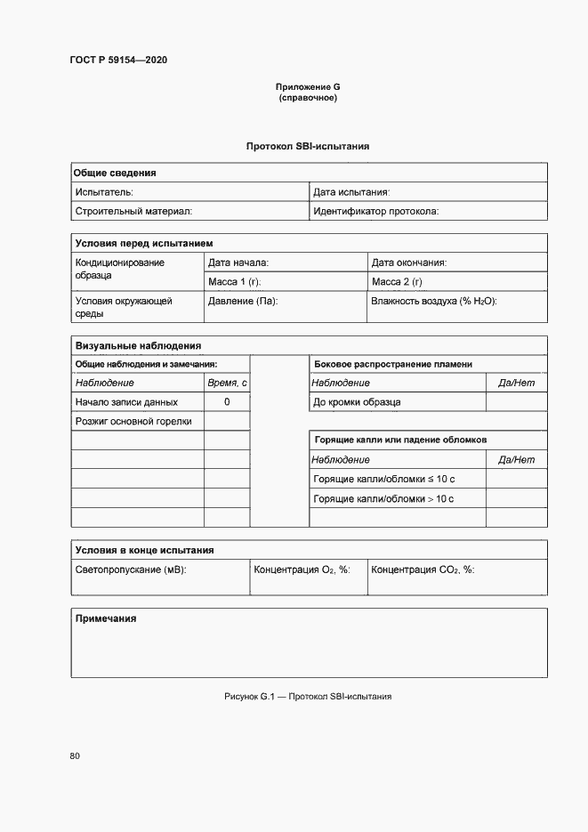Страница 84 ГОСТ Р 59154-2020