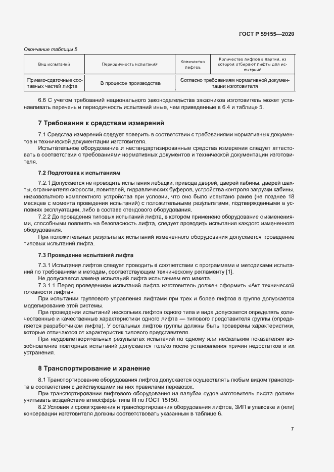 Страница 10 ГОСТ Р 59155-2020