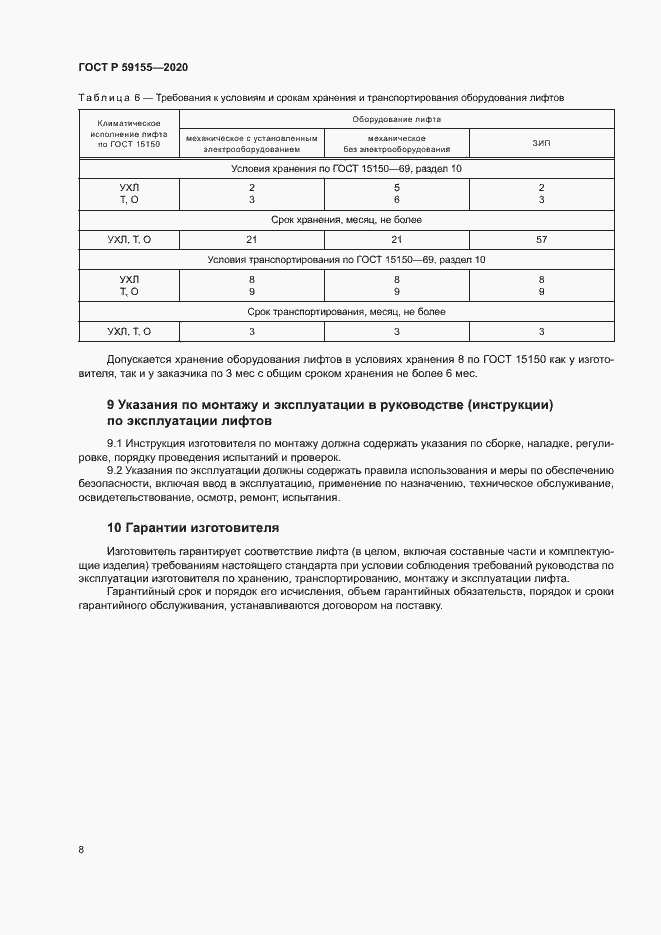 Страница 11 ГОСТ Р 59155-2020