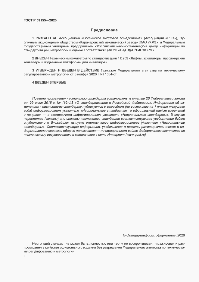 Страница 2 ГОСТ Р 59155-2020