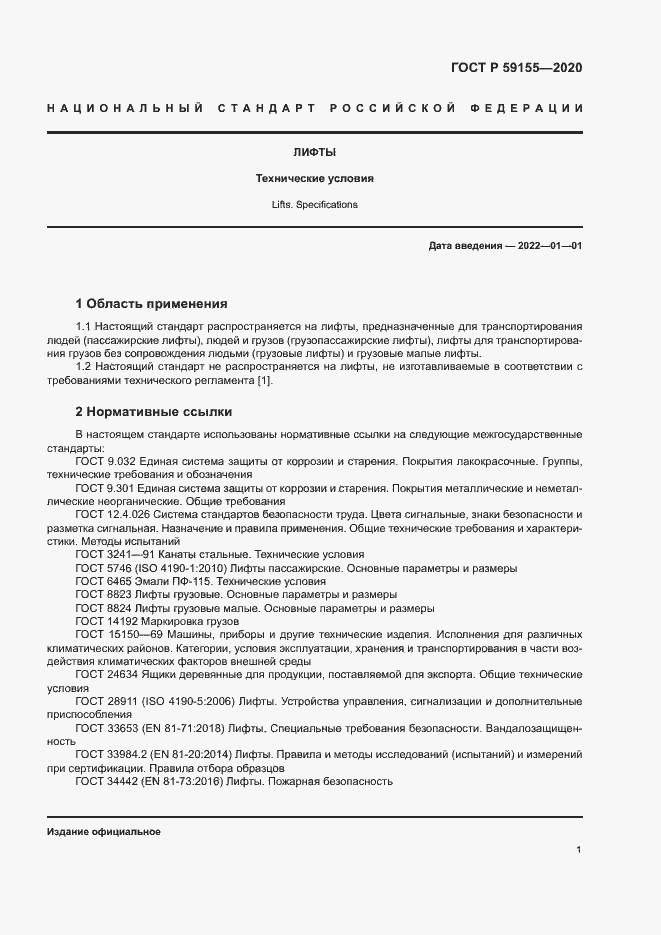 Страница 4 ГОСТ Р 59155-2020