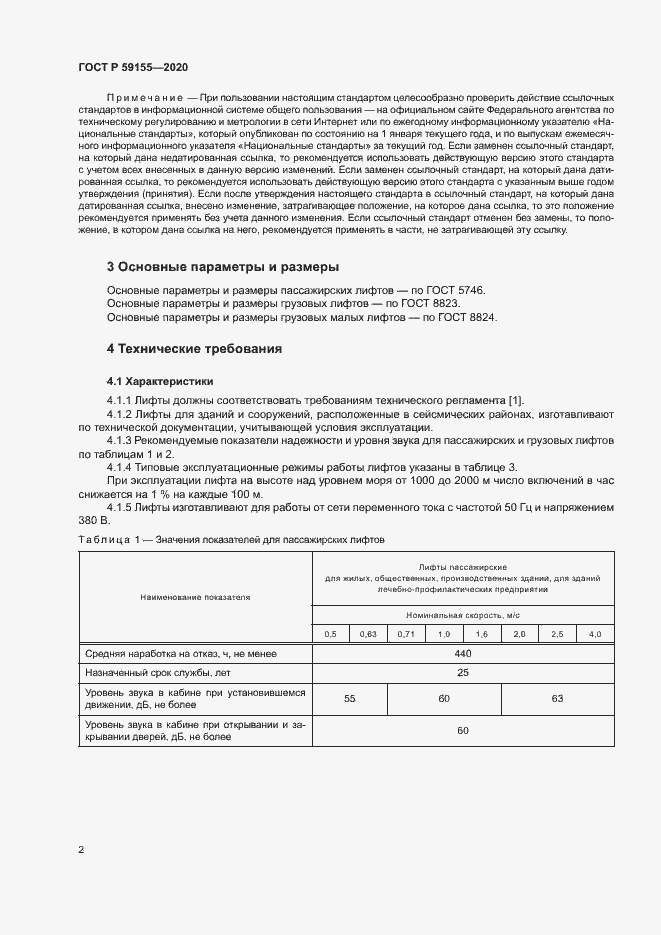 Страница 5 ГОСТ Р 59155-2020