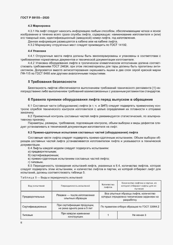 Страница 9 ГОСТ Р 59155-2020