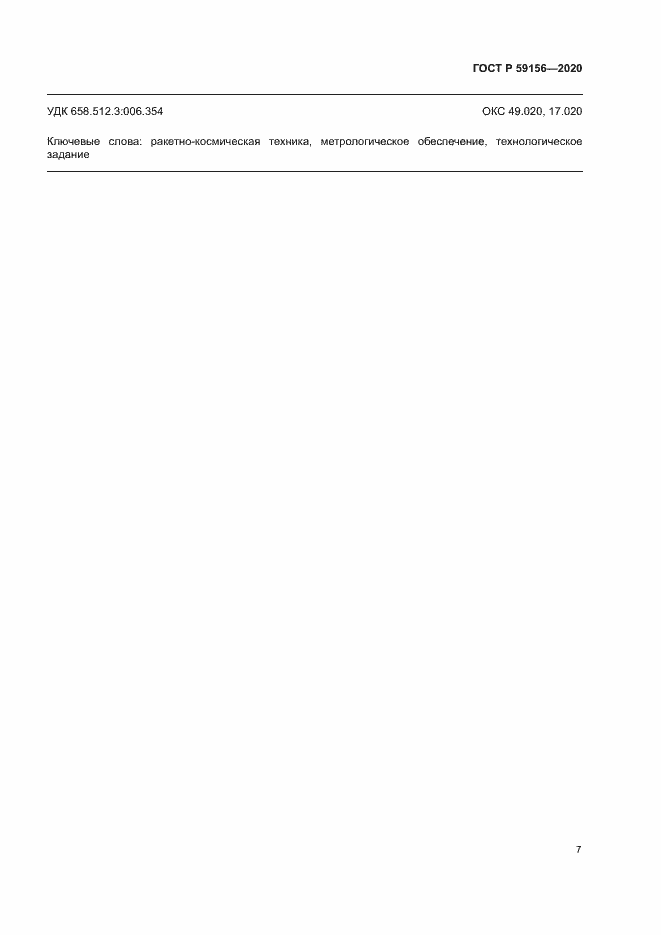 Страница 10 ГОСТ Р 59156-2020