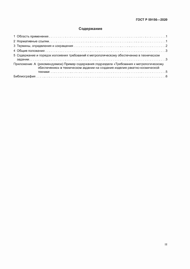 Страница 3 ГОСТ Р 59156-2020