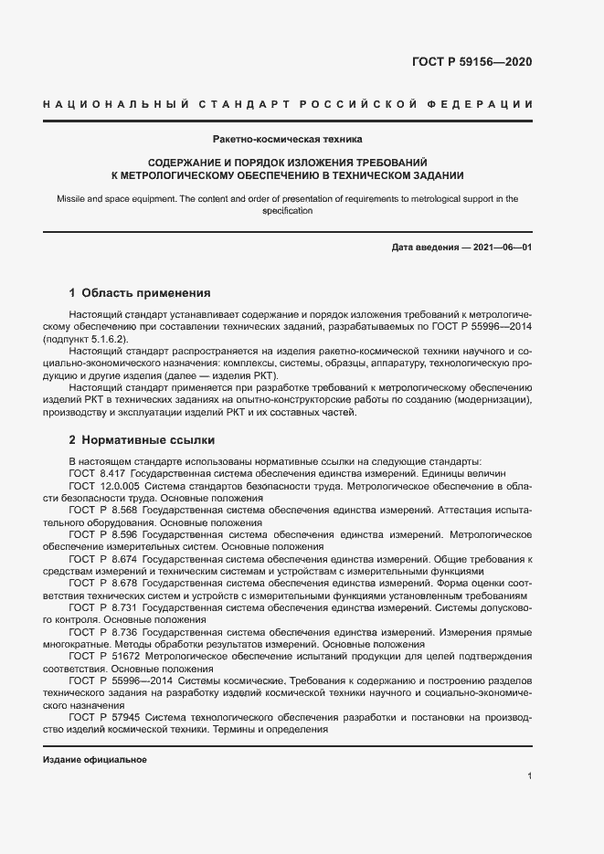 Страница 4 ГОСТ Р 59156-2020
