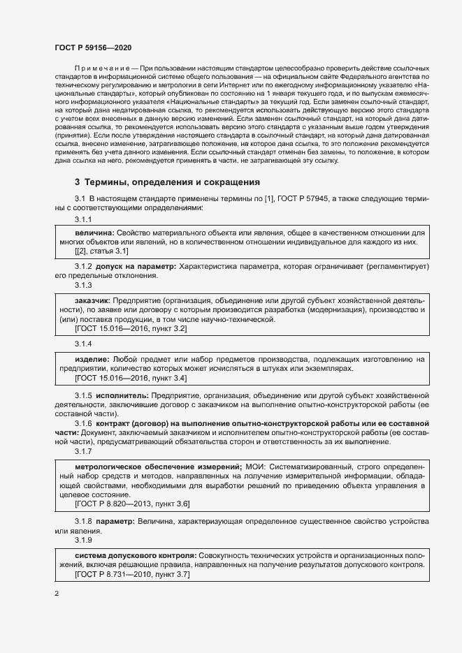 Страница 5 ГОСТ Р 59156-2020