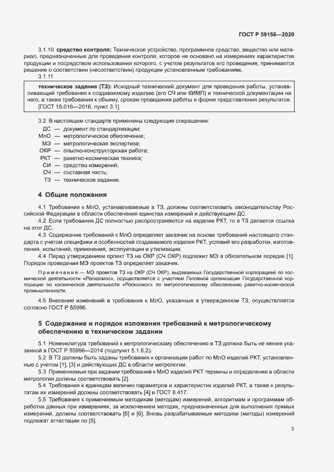 Страница 6 ГОСТ Р 59156-2020